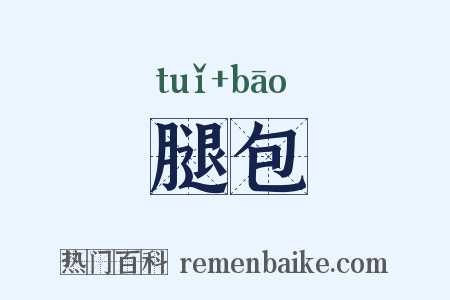 腿包是什么意思的图片